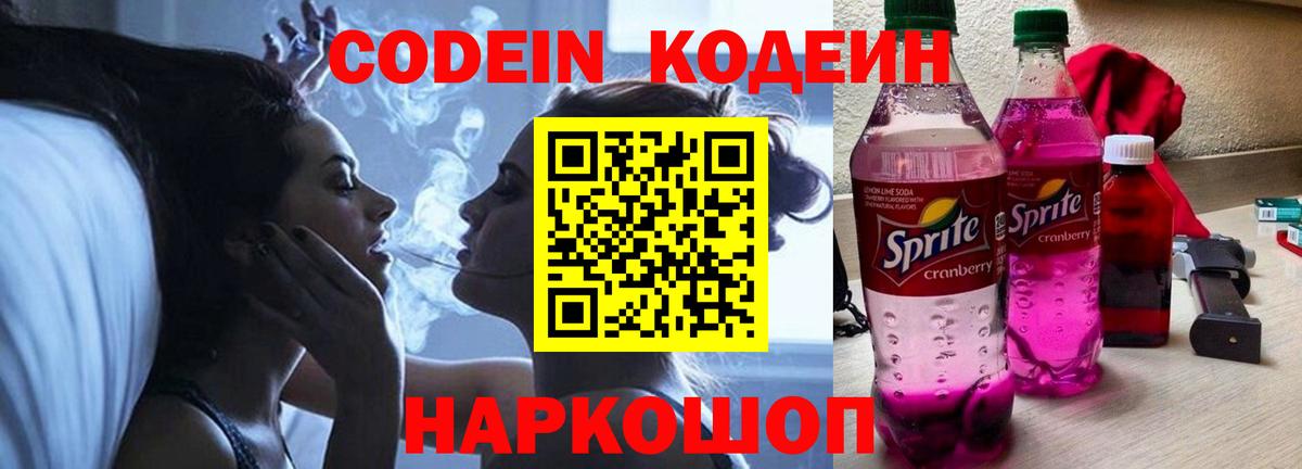 Codein напиток Lean (лин) Верхний Уфалей